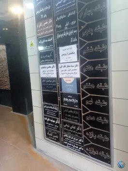 دکتر مهدیه السادات میر ترابی در بهاران کرج