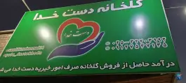 عکس گلخانه دست خدا در محله بنیاد قم 2