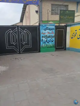 مدرسه دخترانه زینبیه در محله ورزش شیروان