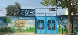 مدرسه ابتدایی دخترانه فجر «دوره اول و دوم» در محله جانبازان اصفهان