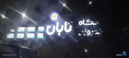 کلینیک شبانه روزی تابان در محله استادان همدان