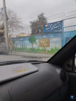 عکس مدرسه ابتدایی دخترانه فجر «دوره اول و دوم» در محله جانبازان اصفهان 3