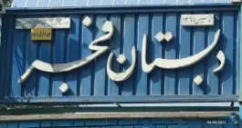 عکس مدرسه ابتدایی دخترانه فجر «دوره اول و دوم» در محله جانبازان اصفهان 4
