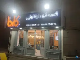 عکس فست فود کارما کهریزک ری 2