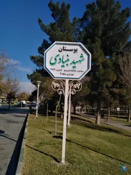 عکس بوستان شهید بنیادی قم 2
