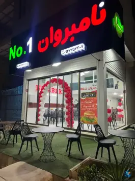 عکس فست فود نامبروان در بلوار آزادی دامغان 8