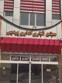 مجتمع تجاری اداری پردیس در محله قلیانی همدان