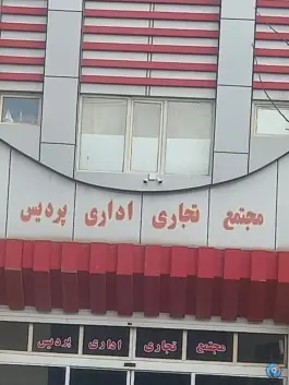 عکس مجتمع تجاری اداری پردیس در محله قلیانی همدان 2