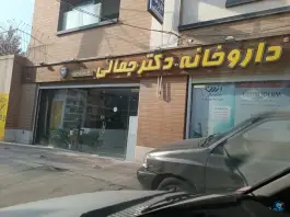 داروخانه دکتر مریم جمالی در محله ماشاده اصفهان