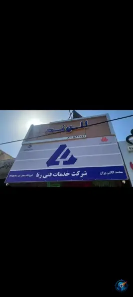 نمایندگی شرکت رنا «سایپا دیزل» بلوار خداکرم قم