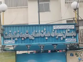 دبستان پسرانه دوره دوم هیئت امنایی شهید نیکبخت در محله بهار آزادی اصفهان