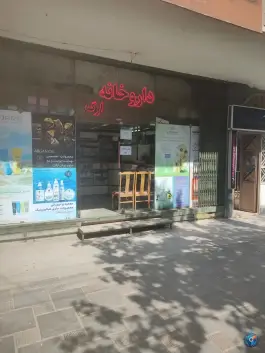 داروخانه ارگ در محله درب کوشک اصفهان