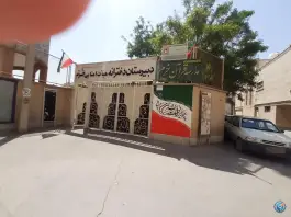 عکس دبیرستان دخترانه دوره دوم هیات امنایی خرم در محله نو اصفهان 2
