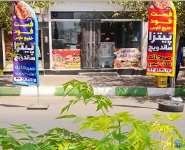 فست فود خلیج فارس در قیامدشت ری