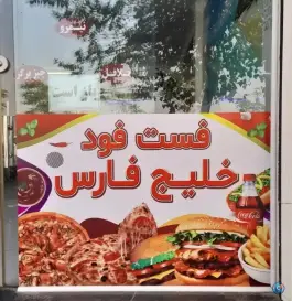 عکس فست فود خلیج فارس در قیامدشت ری 5