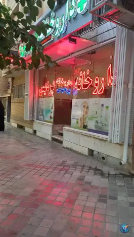 داروخانه پردیس محله شاهزاده ابراهیم اصفهان