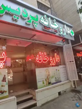 عکس داروخانه پردیس محله شاهزاده ابراهیم اصفهان 2