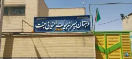 دبستان هیات امنایی جنت در محله گبرآباد اصفهان