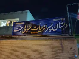 عکس دبستان هیات امنایی جنت در محله گبرآباد اصفهان 2