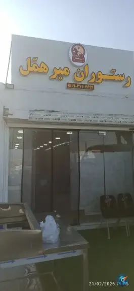 رستوران میر همل در بریس نگور