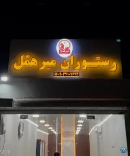 عکس رستوران میر همل در بریس نگور 8