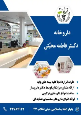 داروخانه خانم دکتر فاطمه محبتی در بشرویه
