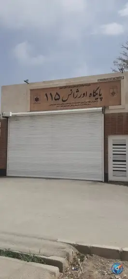 پایگاه اورژانس ۱۱۵ اصفهانک اصفهان