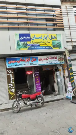 عکس های هتل آپارتمان سعیدی در بانه