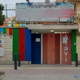 دبستان دوره اول پسرانه علوی در محله هزارجریب اصفهان