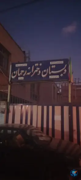 دبستان دخترانه رحمان در محله زهران اصفهان