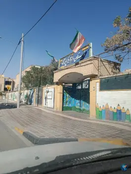 عکس دبستان کریم نژاد در محله کلمان اصفهان 3