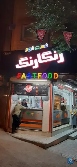 فست فود رنگارنگ در محله پوریای ولی اصفهان