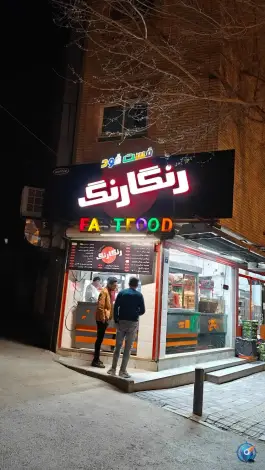 عکس فست فود رنگارنگ در محله پوریای ولی اصفهان 3