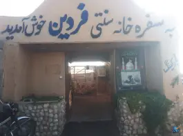 سفره خانه سنتی فردین اصفهان