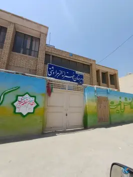 عکس دبیرستان دخترانه الزهرا دشتی اصفهان 2