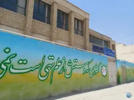 عکس دبیرستان دخترانه الزهرا دشتی اصفهان 3