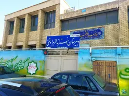 عکس دبیرستان دخترانه الزهرا دشتی اصفهان 4