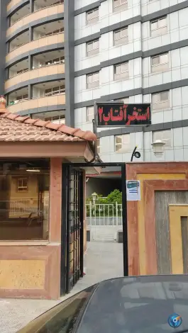 استخر آفتاب ۲ اصفهان