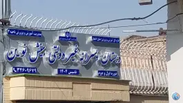 عکس دبستان پسرانه غیردولتی بینش نوین در محله کلمان اصفهان 10