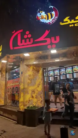 عکس پیتزا نیک شان در محله آسنجان اصفهان 7