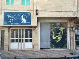 آرایشگاه زنانه آتوسا در محله شیخ آباد قم