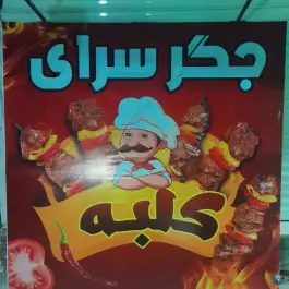 جگر سرای کلبه ماهدشت کرج