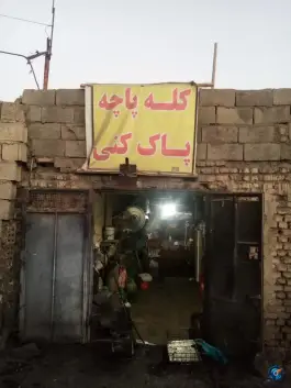 کله پاچه پاک کنی در بادیان قم