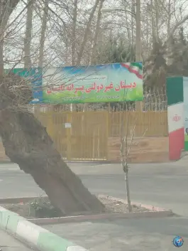 پیش دبستانی و دبستان پسرانه تابان در زنبق کرج