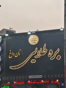 طباخی بره طلایی در عظیمیه کرج