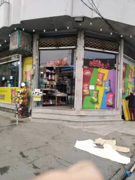عکس سوپرمارکت آرامیس در محله اراضی بهداری قم 2