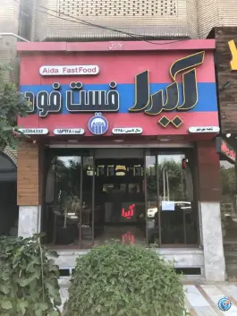 ساندویچ آیدا در صوفی آباد کرج