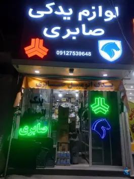 لوازم یدکی صابری شعبه اصلی در محله سراجه قم