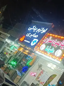 عکس لوازم یدکی صابری شعبه اصلی در محله سراجه قم 2
