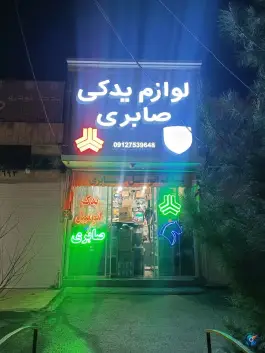 عکس لوازم یدکی صابری شعبه اصلی در محله سراجه قم 3